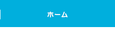 ホーム