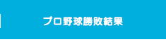 プロ野球勝敗結果